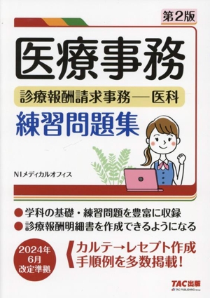 医療事務 診療報酬請求事務 医科 練習問題集 第2版