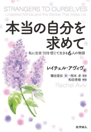 本当の自分を求めて 私に出会う日を信じて生きる6人の物語