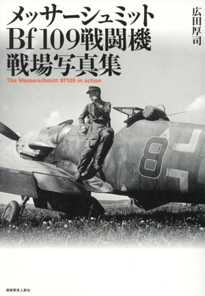 メッサーシュミットBf109戦闘機 戦場写真集