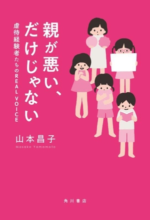 親が悪い、だけじゃない 虐待経験者たちのREAL VOICE