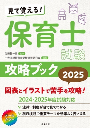 見て覚える！保育士試験攻略ブック(2025)