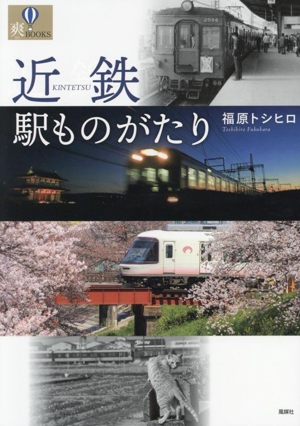 近鉄駅ものがたり 爽BOOKS