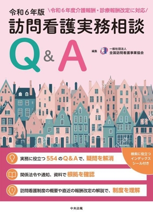 訪問看護実務相談 Q&A(令和6年版)