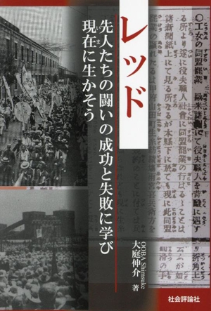 レッド 先人たちの闘いの成功と失敗に学び現在に生かそう