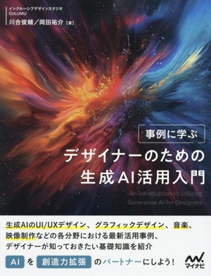 事例に学ぶ デザイナーのための生成AI活用入門