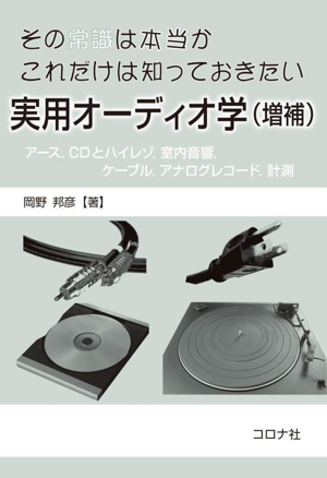 その常識は本当か これだけは知っておきたい実用オーディオ学 増補 アース,CDとハイレゾ,室内音響,ケーブル,アナログレコード,計測