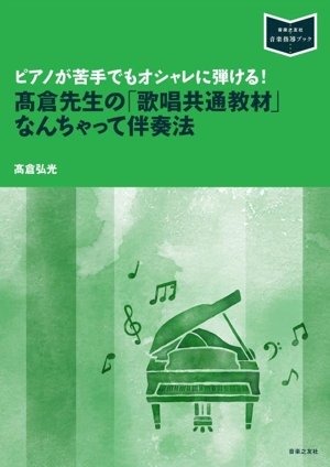 ピアノが苦手でもオシャレに弾ける！髙倉先生の「歌唱共通教材」なんちゃって伴奏法 音楽指導ブック