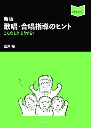 歌唱・合唱指導のヒント 新版 こんなときどうする？ 音楽指導ブック