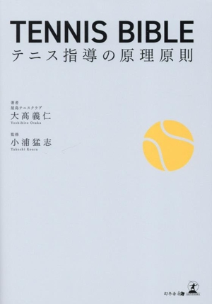 TENNIS BIBLE テニス指導の原理原則