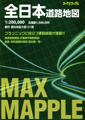 全日本道路地図 4版 マックスマップル