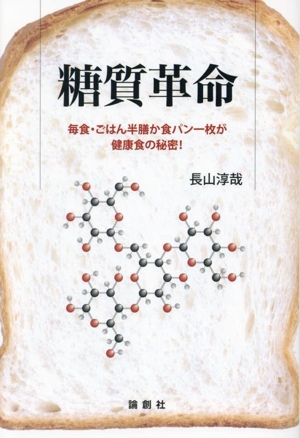 糖質革命 毎食・ごはん半膳、食パン一枚が健康食の秘密！