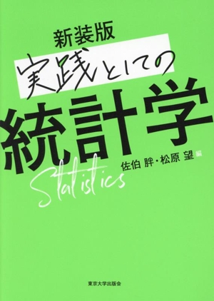 実践としての統計学 新装版