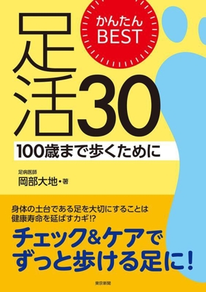 かんたんBEST 足活30 100歳まで歩くために