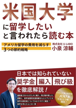 米国大学に留学したいと言われたら読む本 アメリカ留学の費用を減らす3つの節約戦略