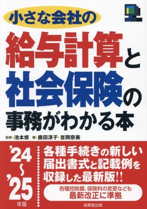 小さな会社の給与計算と社会保険の事務がわかる本('24～'25年版)