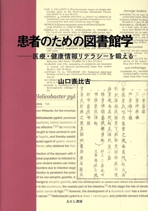 患者のための図書館学 医療・健康情報リテラシーを鍛える