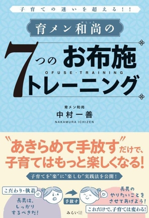 育メン和尚の7つのお布施トレーニング 子育ての迷いを超える!!