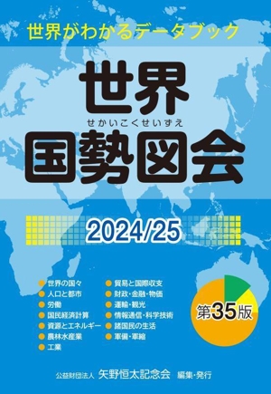 世界国勢図会 第35版(2024/25) 世界がわかるデータブック