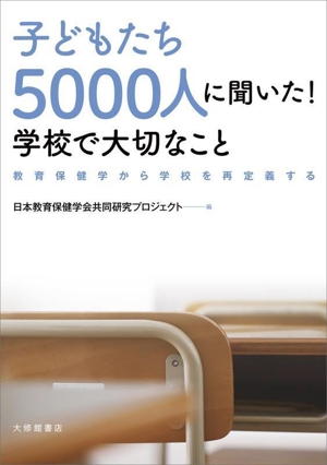 子どもたち5000人に聞いた！学校で大切なこと 教育保健学から学校を再定義する