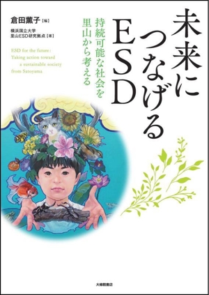 未来につなげるESD 持続可能な社会を里山から考える