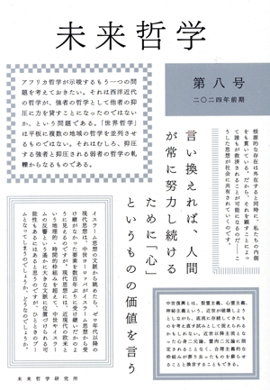 未来哲学(第八号 二〇二四年前期) 特集 中世復興