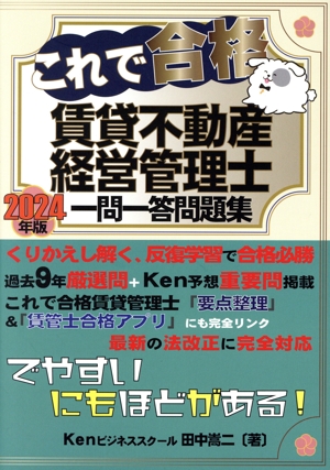 これで合格 賃貸不動産経営管理士一問一答問題集(2024年版)