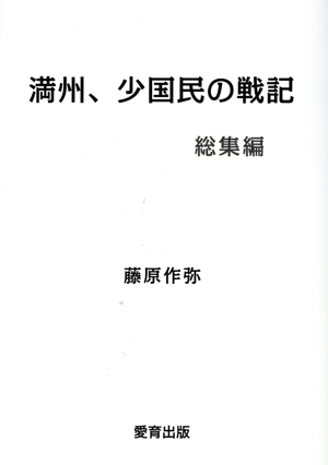 満州、少国民の戦記 総集編