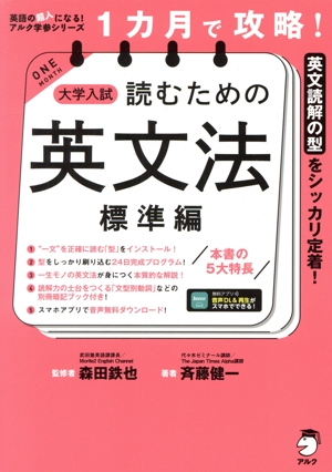 1カ月で攻略！大学入試 読むための英文法 標準編 英語の超人になる！アルク学参シリーズ