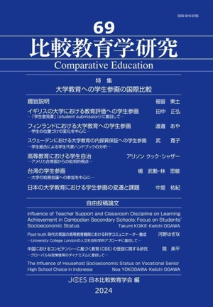 比較教育学研究(69) 特集 大学教育への学生参画の国際比較