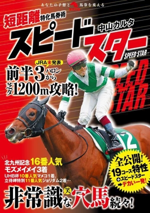 短距離特化馬券術 スピードスター 革命競馬