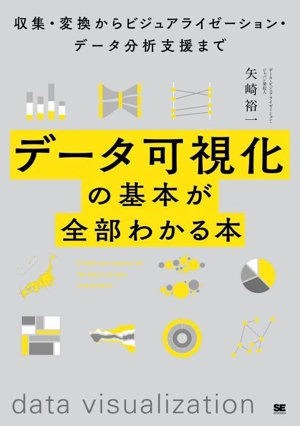 データ可視化の基本が全部わかる本 収集・変換からビジュアライゼーション・データ分析支援まで