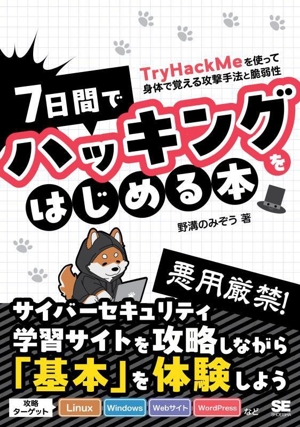 7日間でハッキングをはじめる本 TryHackMeを使って身体で覚える攻撃手法と脆弱性