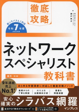 徹底攻略ネットワークスペシャリスト教科書(令和7年度)