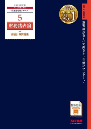 財務諸表論 個別計算問題集(2025年度版) 税理士受験シリーズ5