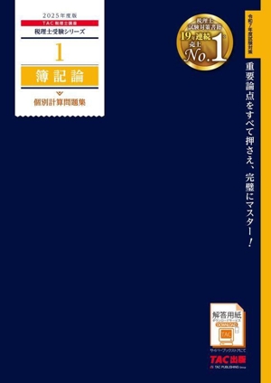 簿記論 個別計算問題集(2025年度版) 税理士受験シリーズ1