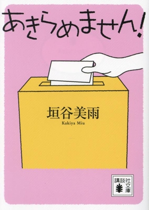 あきらめません！ 講談社文庫