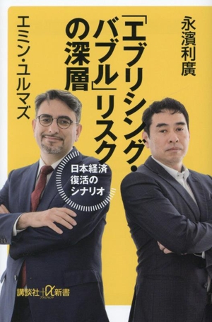 「エブリシング・バブル」リスクの深層 日本経済復活のシナリオ 講談社+α新書