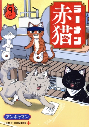 ラーメン赤猫(9) ジャンプC+