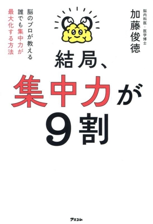 結局、集中力が9割 脳のプロが教える 誰でも集中力が最大化する方法