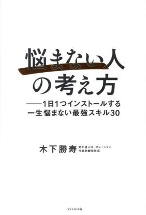 「悩まない人」の考え方 1日1つインストールする 一生悩まない最強スキル30