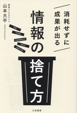 消耗せずに成果が出る「情報の捨て方」