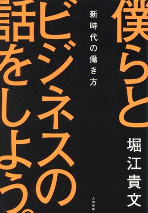 僕らとビジネスの話をしよう。 新時代の働き方