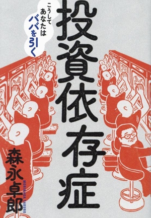 投資依存症 こうしてあなたはババを引く