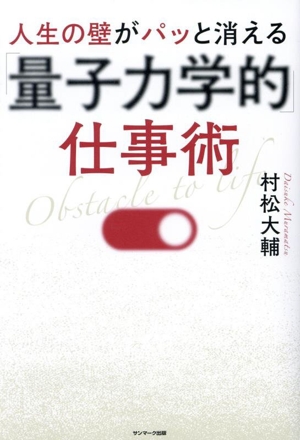 人生の壁がパッと消える「量子力学的」仕事術