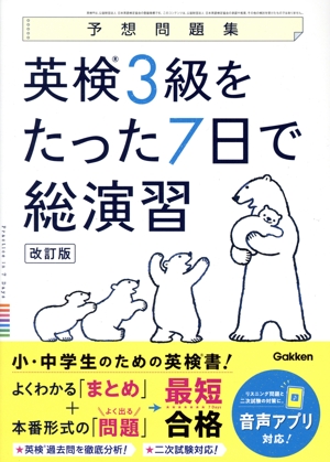 予想問題集 英検3級をたった7日で総演習 改訂版