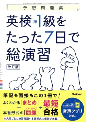 予想問題集 英検準1級をたった7日で総演習 改訂版