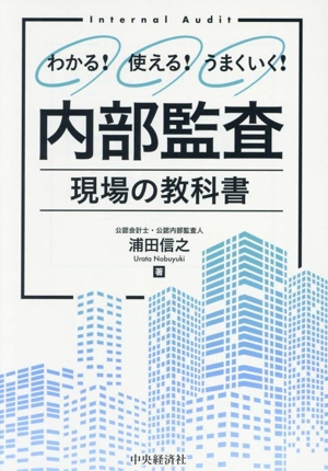 わかる！使える！うまくいく！内部監査 現場の教科書