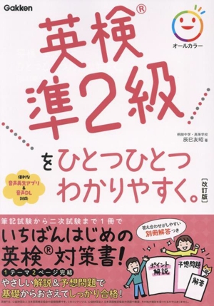 英検準2級をひとつひとつわかりやすく。 改訂版