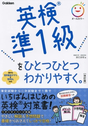 英検準1級をひとつひとつわかりやすく。 改訂版