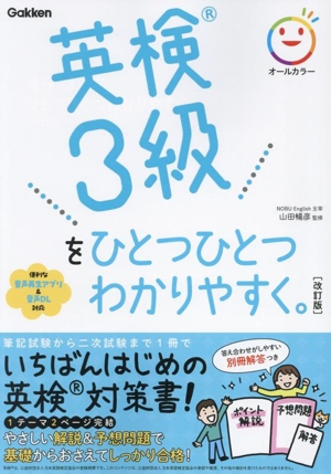 英検3級をひとつひとつわかりやすく。 改訂版